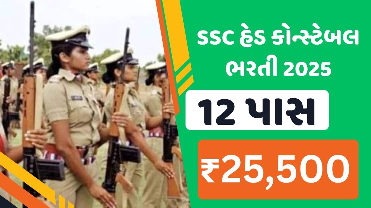 SSC હેડ કોન્સ્ટેબલ ભરતી 2025