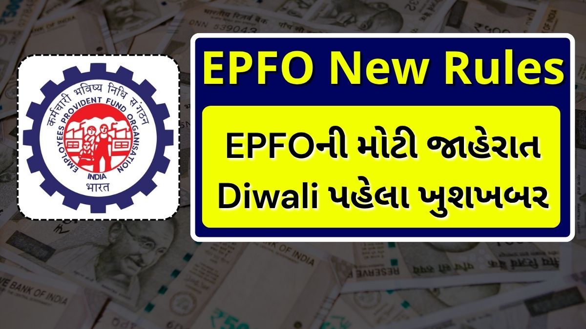 EPFO New Rules