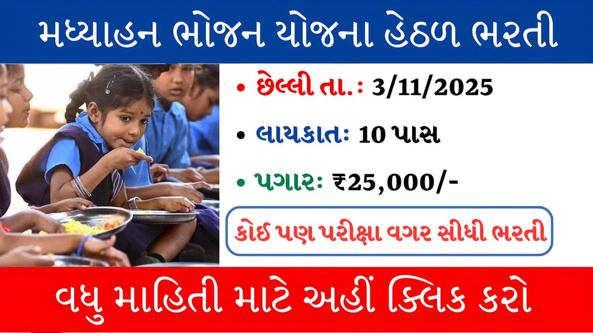madhyahan bhojan bharti 2025 gujarat