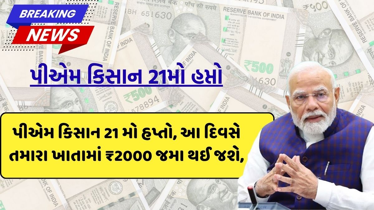 Update on 21st installment of pm kisan yojana