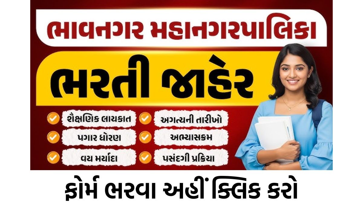 Bhavnagar Municipal Corporation jobs