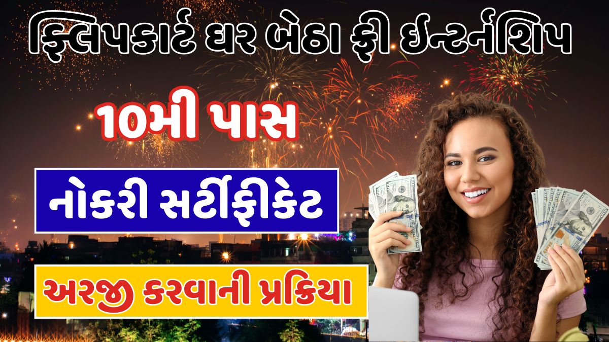 Flipkart Free Internship 2025