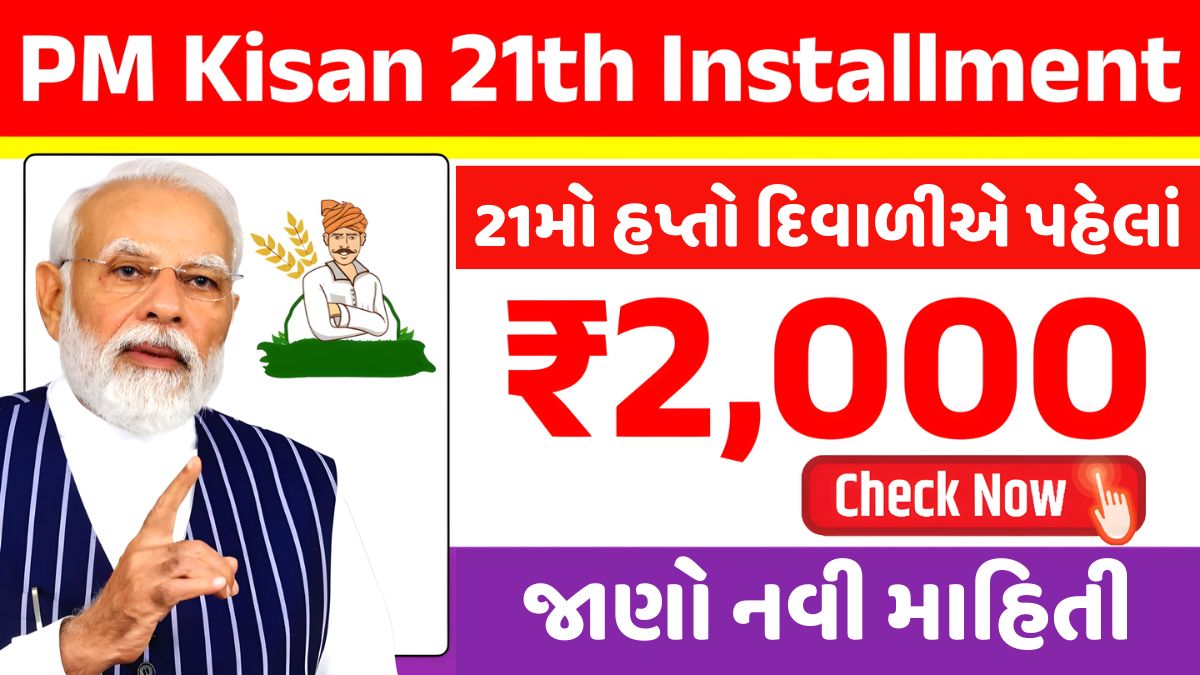 ₹2000 PM Kisan 21th Installment Date