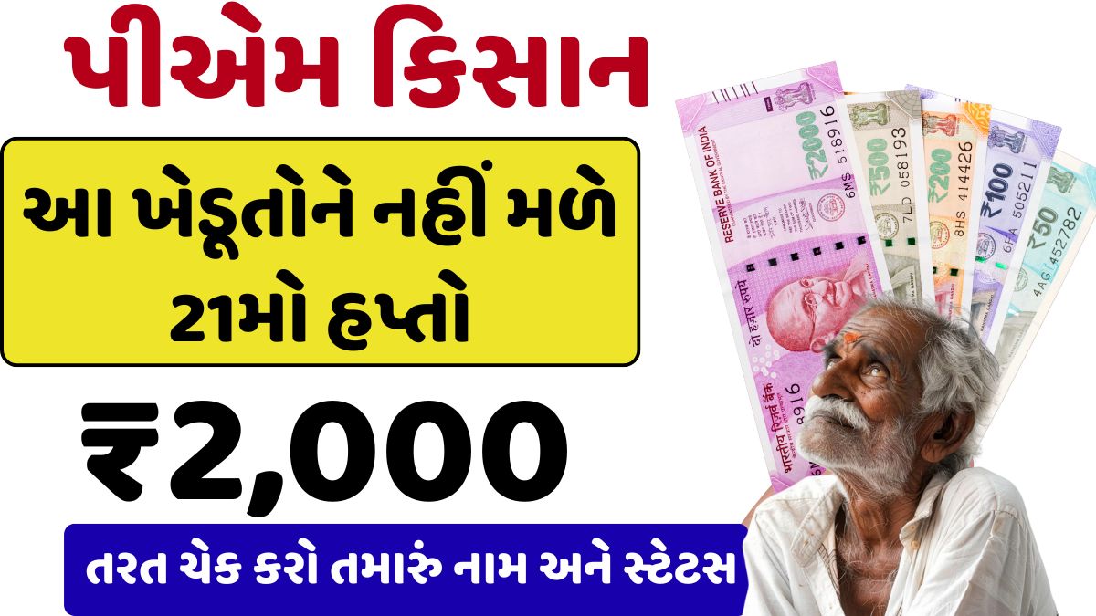 pm kisan yojana 21 hapto 2025