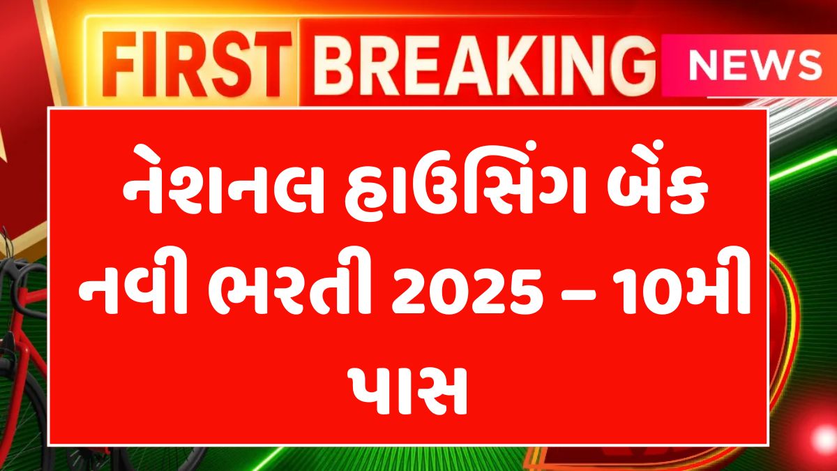 nhb recruitment 2025