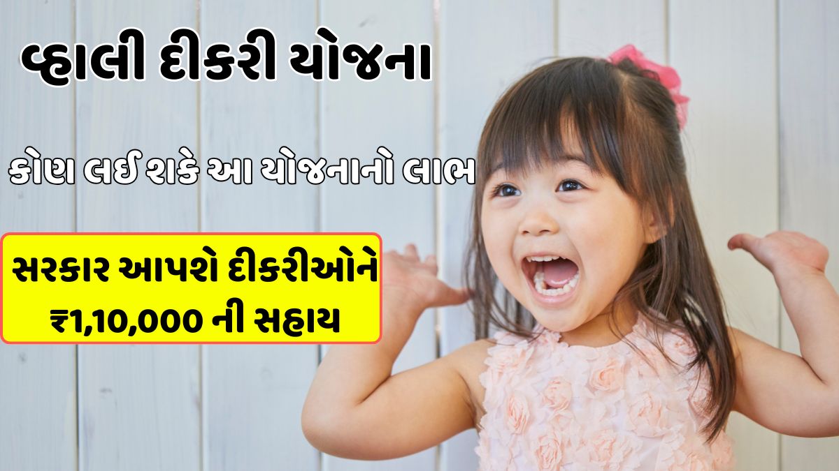 Gujarat Vahali Dikri Yojana