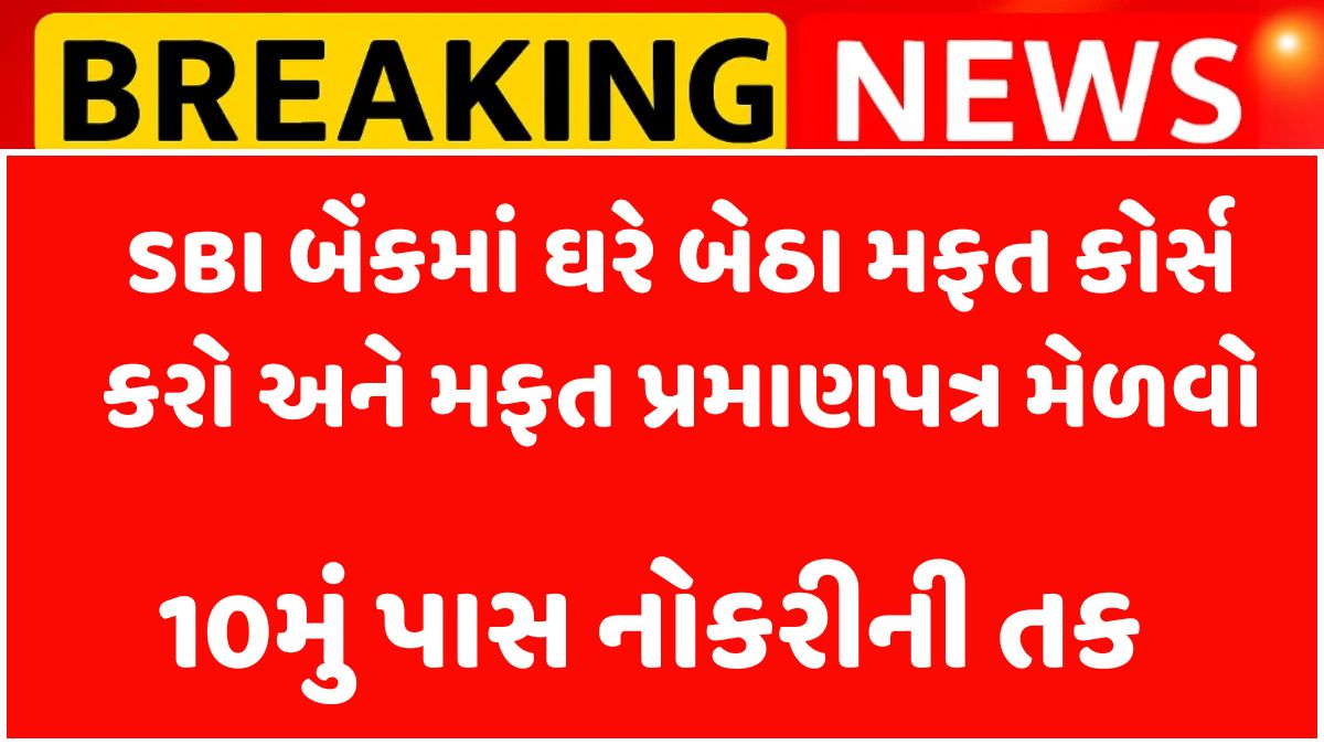 SBI Bank Free Course with Certificate 2025