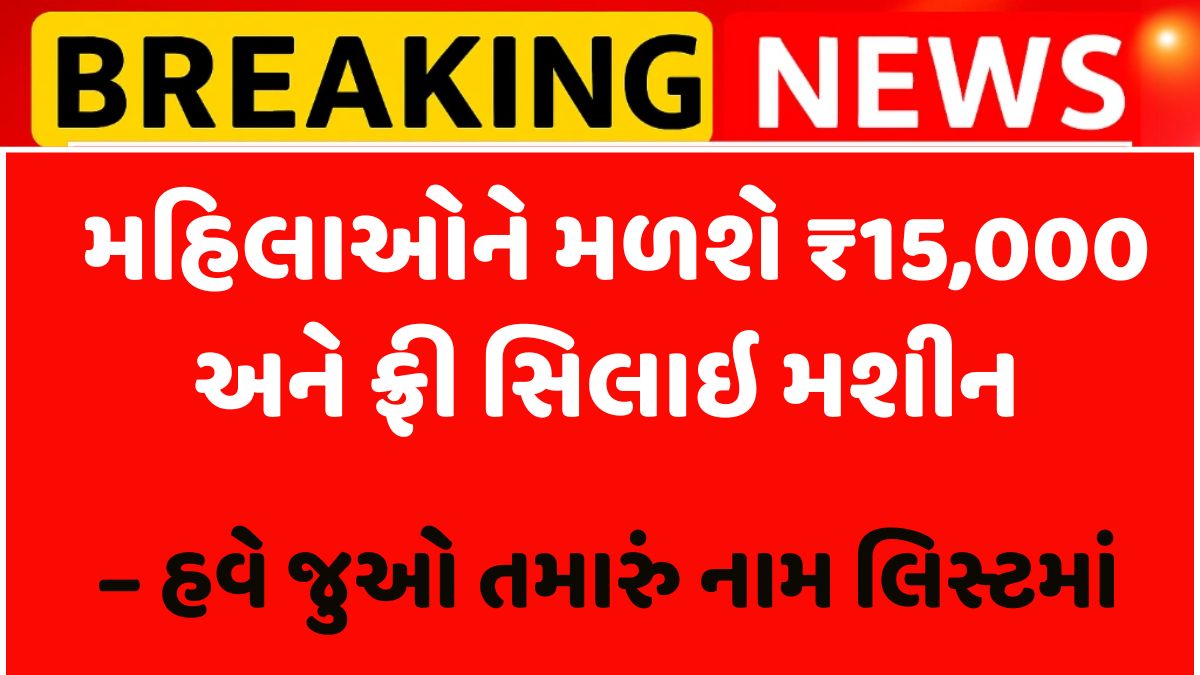 Free Silai Machine Yojana 2025