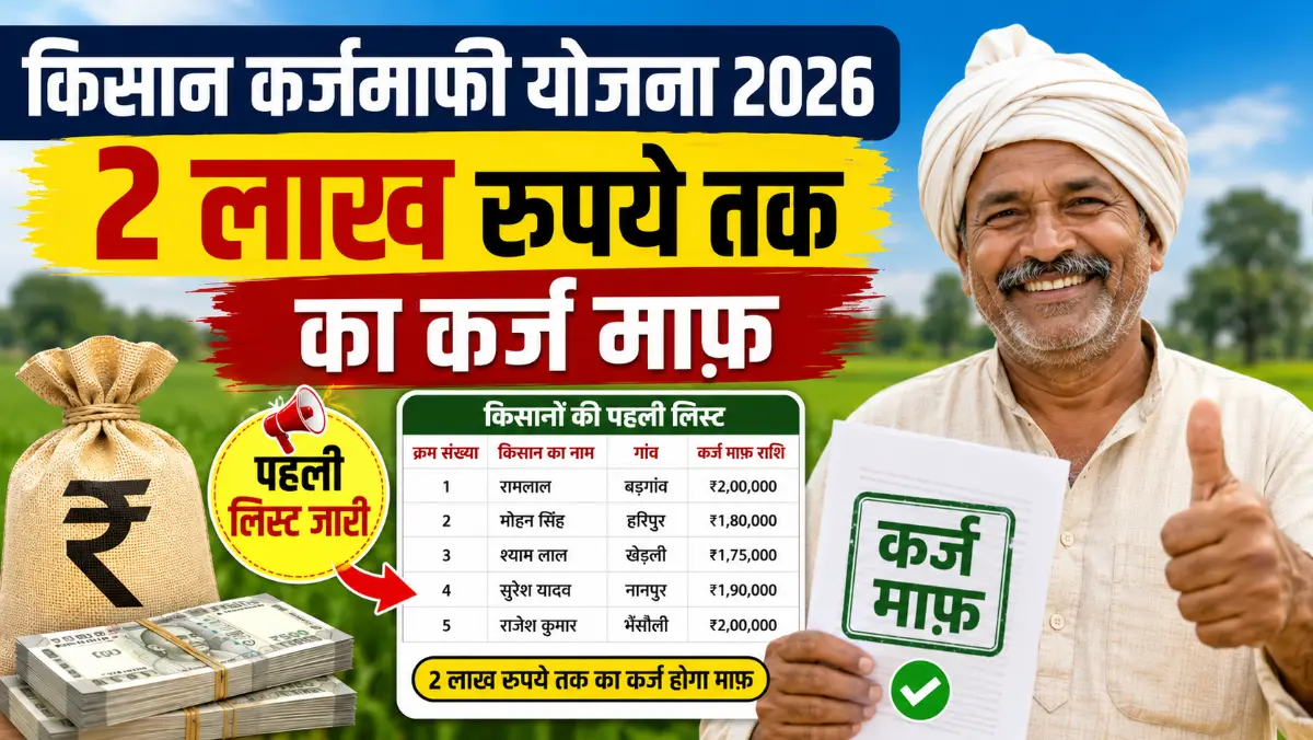 Kisan Karj Mafi Scheme 2026